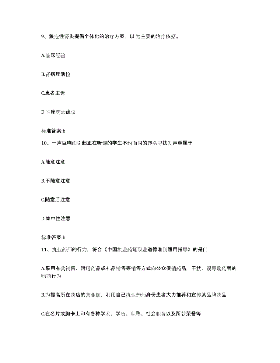 2023-2024年度湖北省武汉市汉南区执业药师继续教育考试自测模拟预测题库_第4页