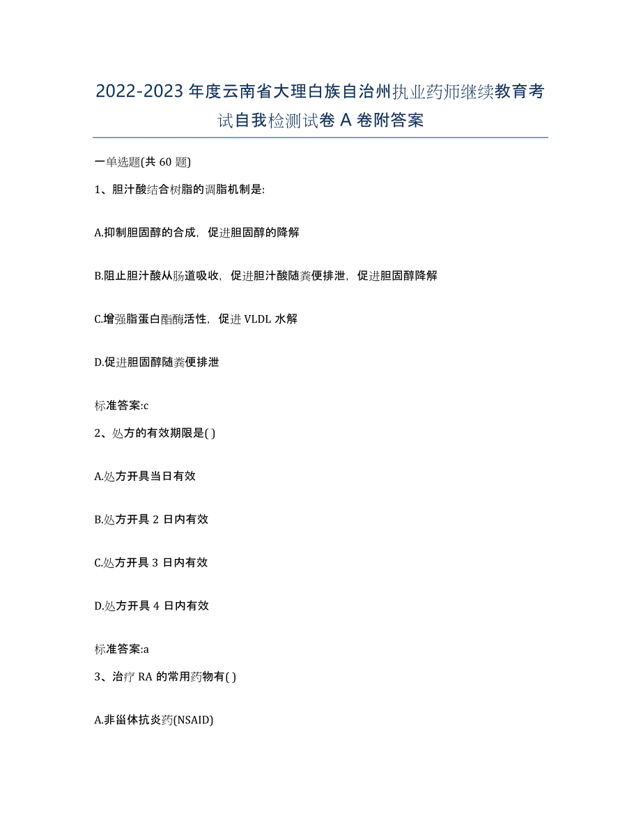 2022-2023年度云南省大理白族自治州执业药师继续教育考试自我检测试卷A卷附答案_第1页