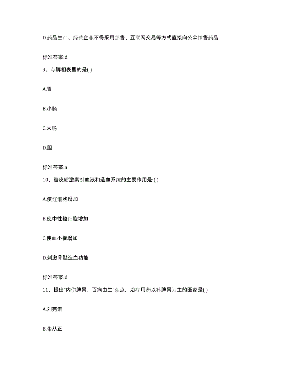 2023-2024年度辽宁省本溪市明山区执业药师继续教育考试考前冲刺模拟试卷B卷含答案_第4页