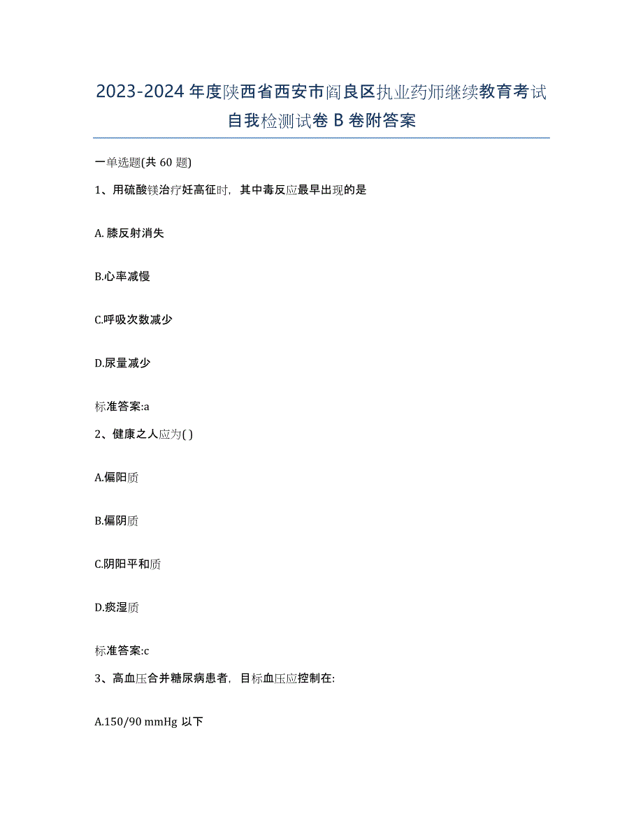 2023-2024年度陕西省西安市阎良区执业药师继续教育考试自我检测试卷B卷附答案_第1页