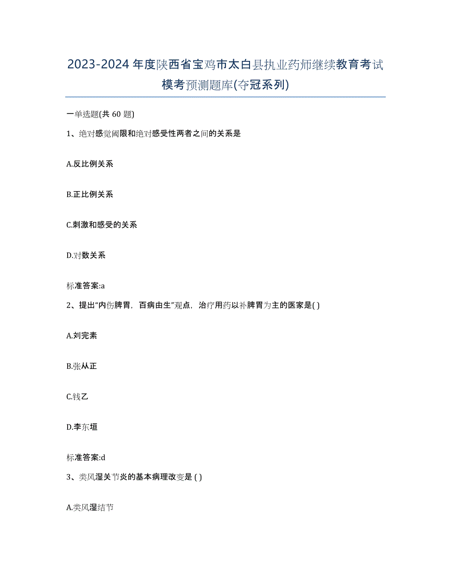 2023-2024年度陕西省宝鸡市太白县执业药师继续教育考试模考预测题库(夺冠系列)_第1页