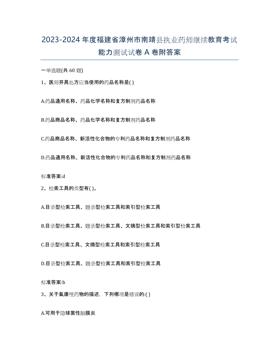 2023-2024年度福建省漳州市南靖县执业药师继续教育考试能力测试试卷A卷附答案_第1页