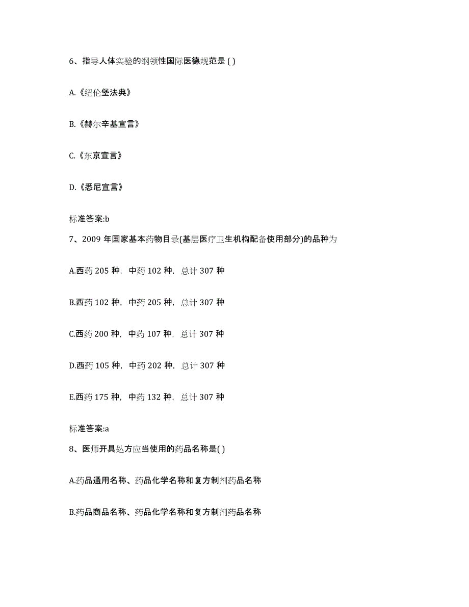 2023-2024年度福建省漳州市南靖县执业药师继续教育考试能力测试试卷A卷附答案_第3页