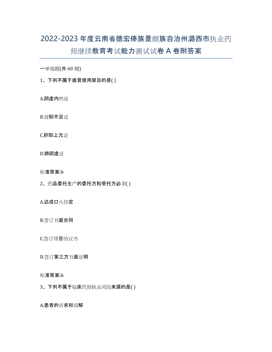 2022-2023年度云南省德宏傣族景颇族自治州潞西市执业药师继续教育考试能力测试试卷A卷附答案_第1页