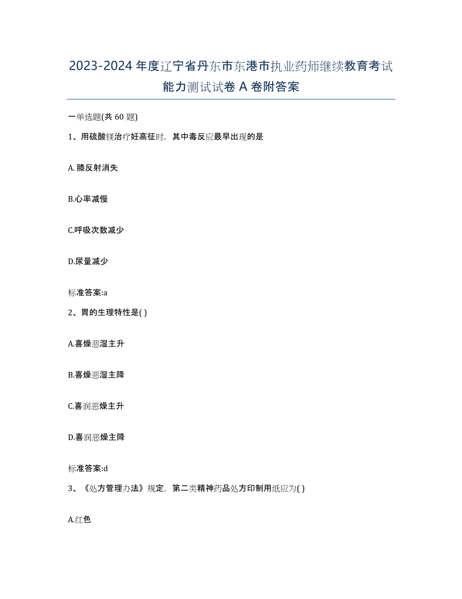 2023-2024年度辽宁省丹东市东港市执业药师继续教育考试能力测试试卷A卷附答案_第1页