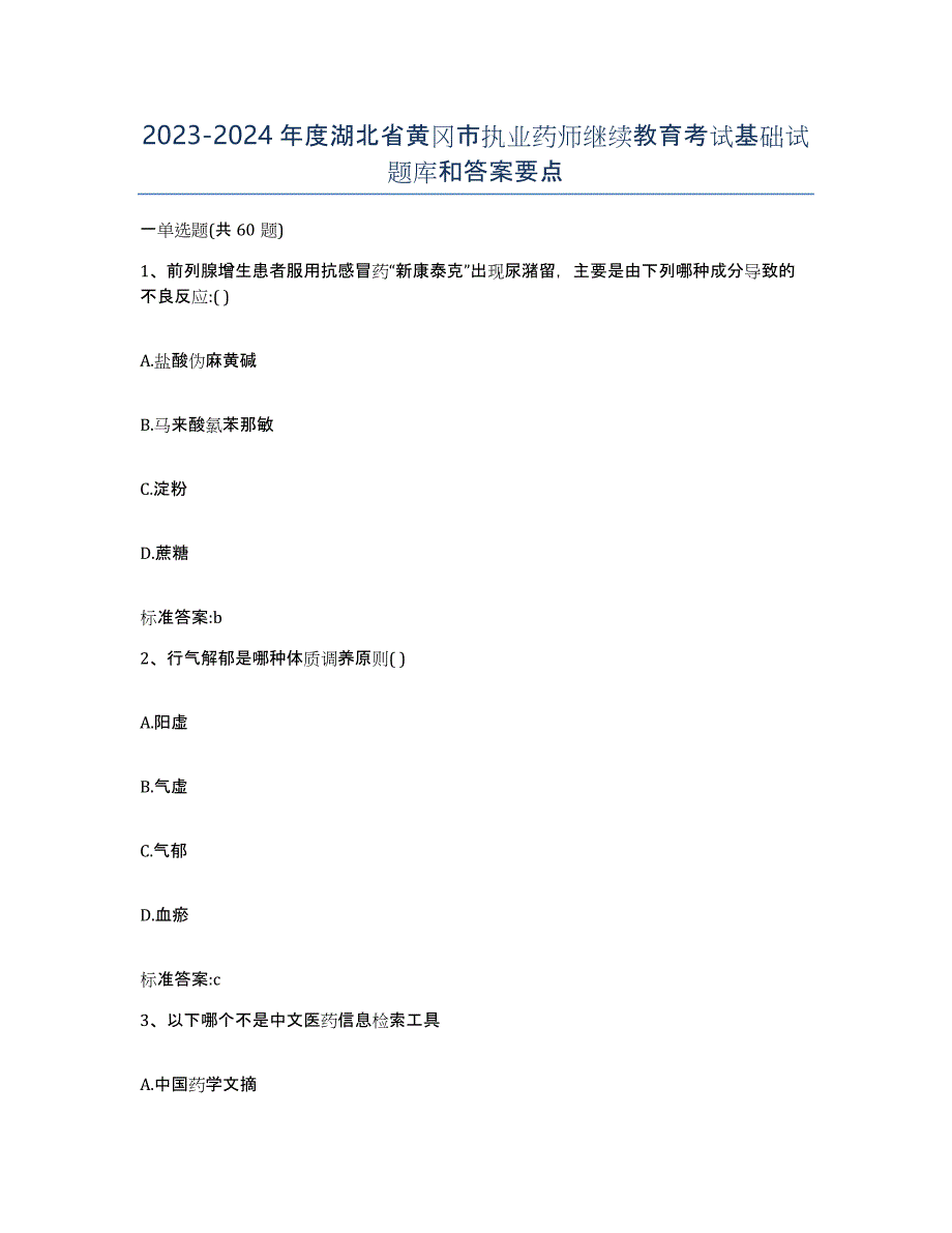 2023-2024年度湖北省黄冈市执业药师继续教育考试基础试题库和答案要点_第1页