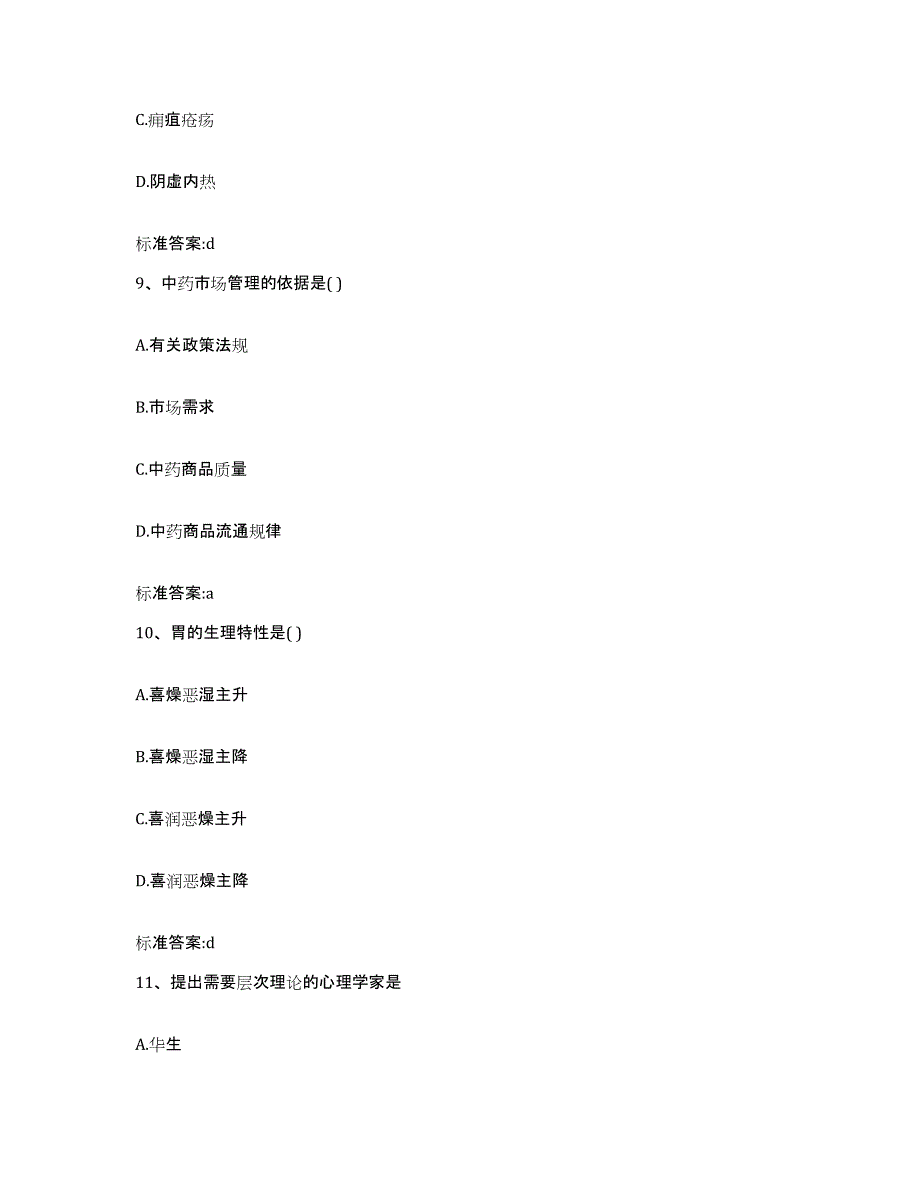 2023-2024年度陕西省延安市宝塔区执业药师继续教育考试考前自测题及答案_第4页