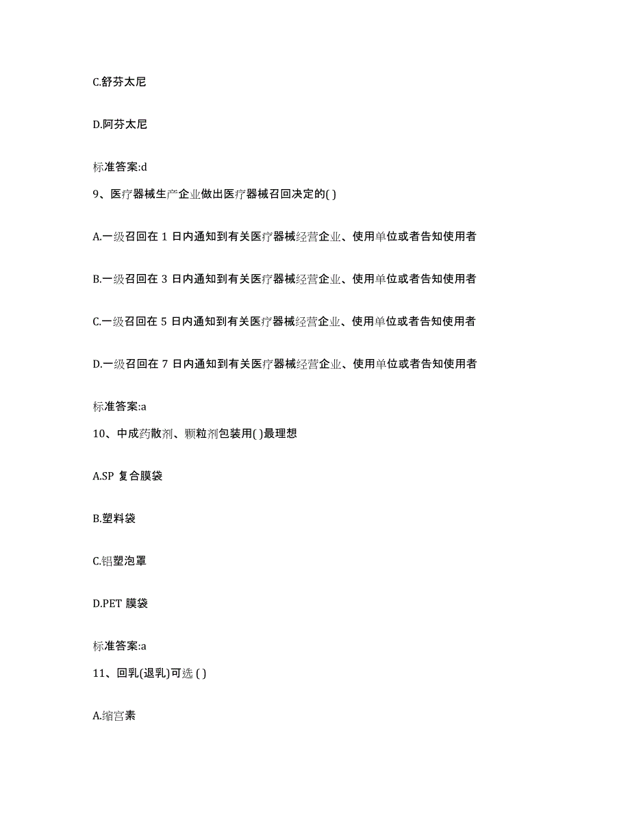 2023-2024年度湖南省长沙市浏阳市执业药师继续教育考试模拟试题（含答案）_第4页