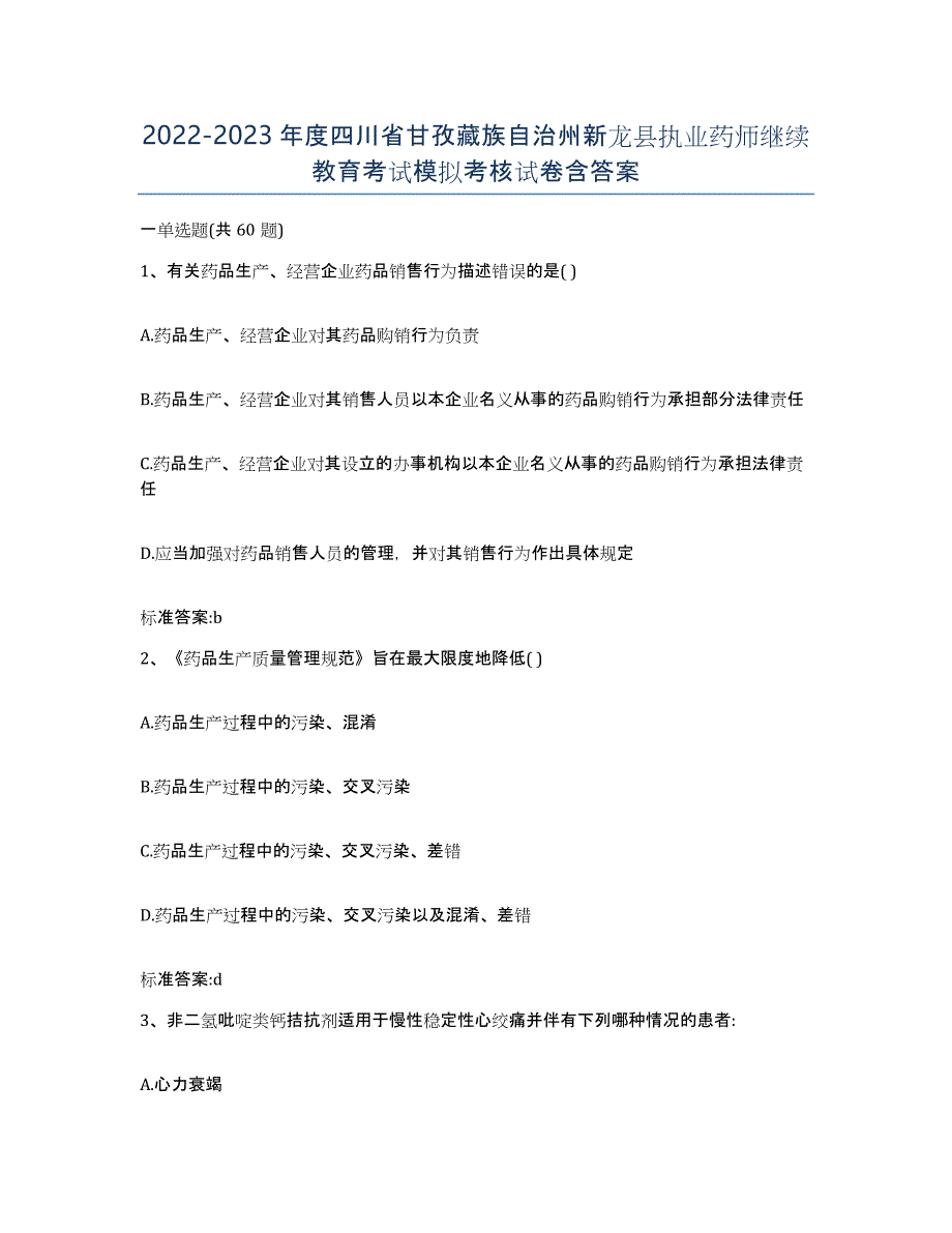 2022-2023年度四川省甘孜藏族自治州新龙县执业药师继续教育考试模拟考核试卷含答案_第1页