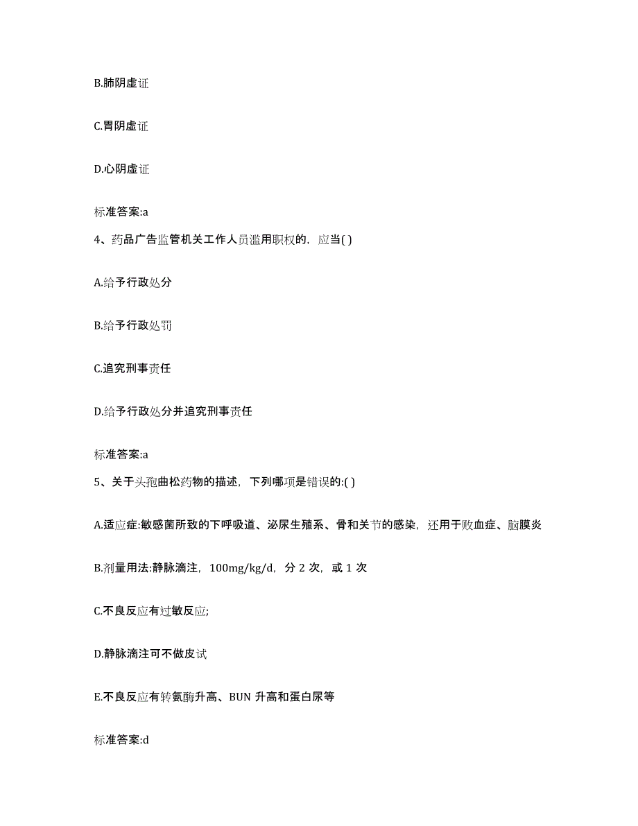 2023-2024年度江西省新余市分宜县执业药师继续教育考试强化训练试卷B卷附答案_第2页