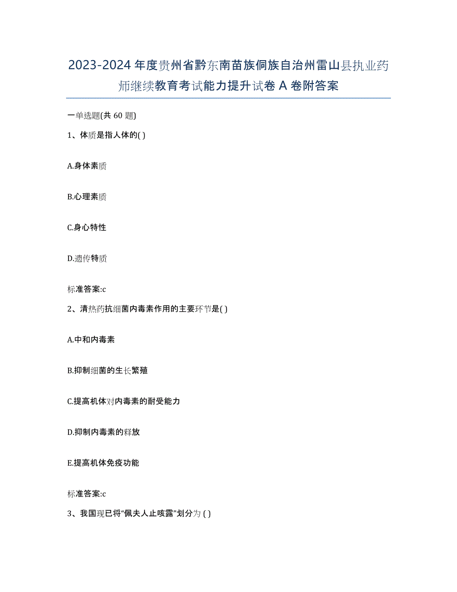 2023-2024年度贵州省黔东南苗族侗族自治州雷山县执业药师继续教育考试能力提升试卷A卷附答案_第1页