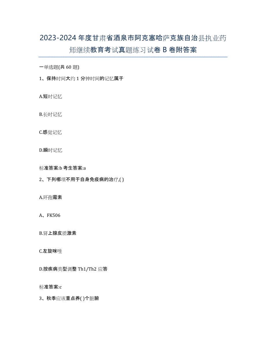 2023-2024年度甘肃省酒泉市阿克塞哈萨克族自治县执业药师继续教育考试真题练习试卷B卷附答案_第1页