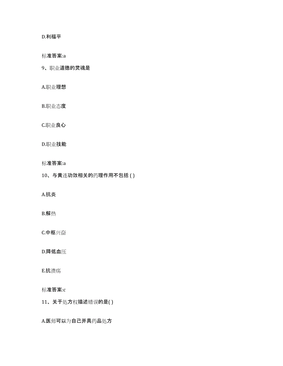 2023-2024年度甘肃省酒泉市阿克塞哈萨克族自治县执业药师继续教育考试真题练习试卷B卷附答案_第4页