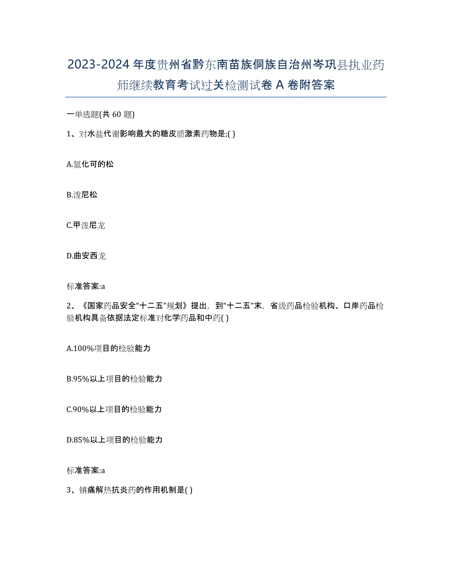 2023-2024年度贵州省黔东南苗族侗族自治州岑巩县执业药师继续教育考试过关检测试卷A卷附答案_第1页