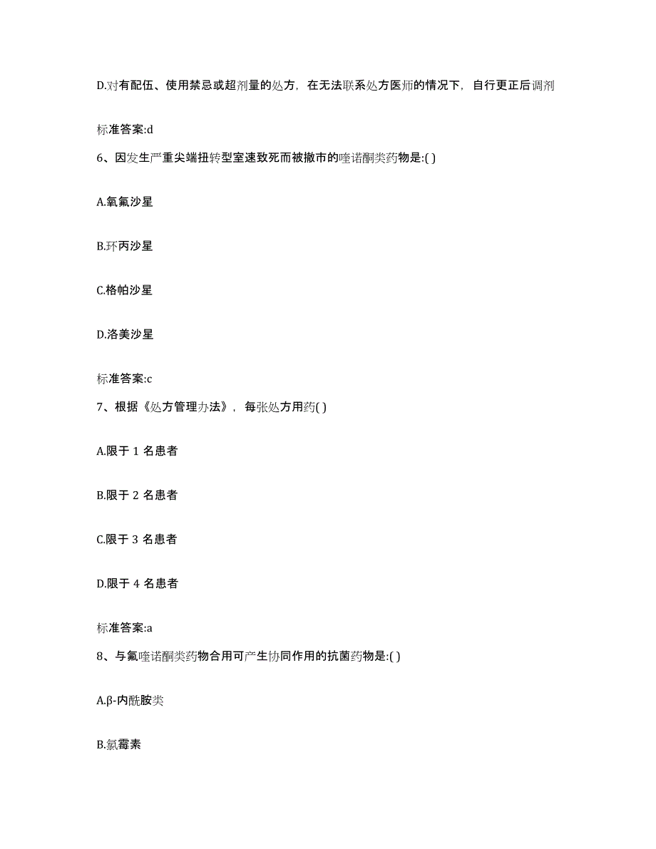 2023-2024年度贵州省黔东南苗族侗族自治州岑巩县执业药师继续教育考试过关检测试卷A卷附答案_第3页