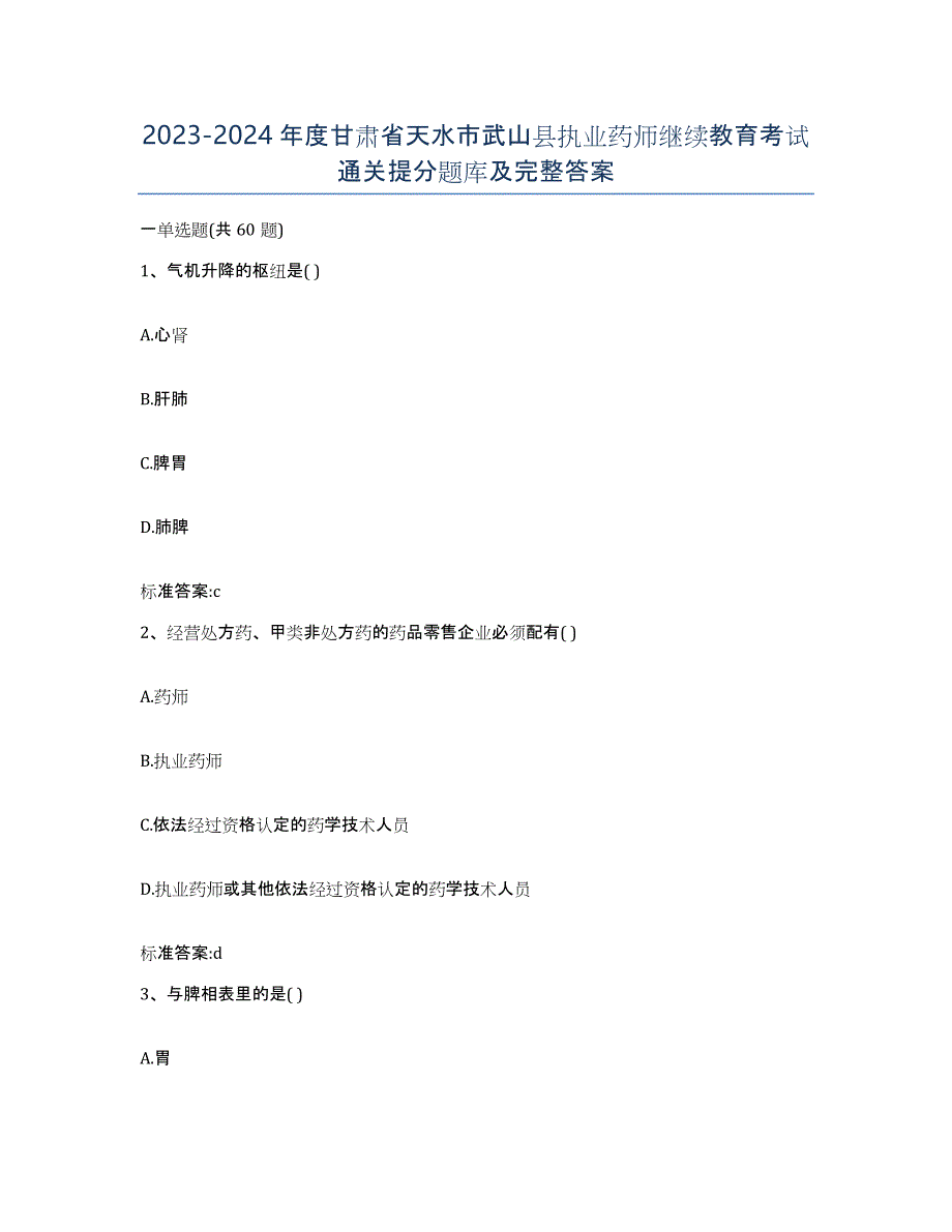 2023-2024年度甘肃省天水市武山县执业药师继续教育考试通关提分题库及完整答案_第1页