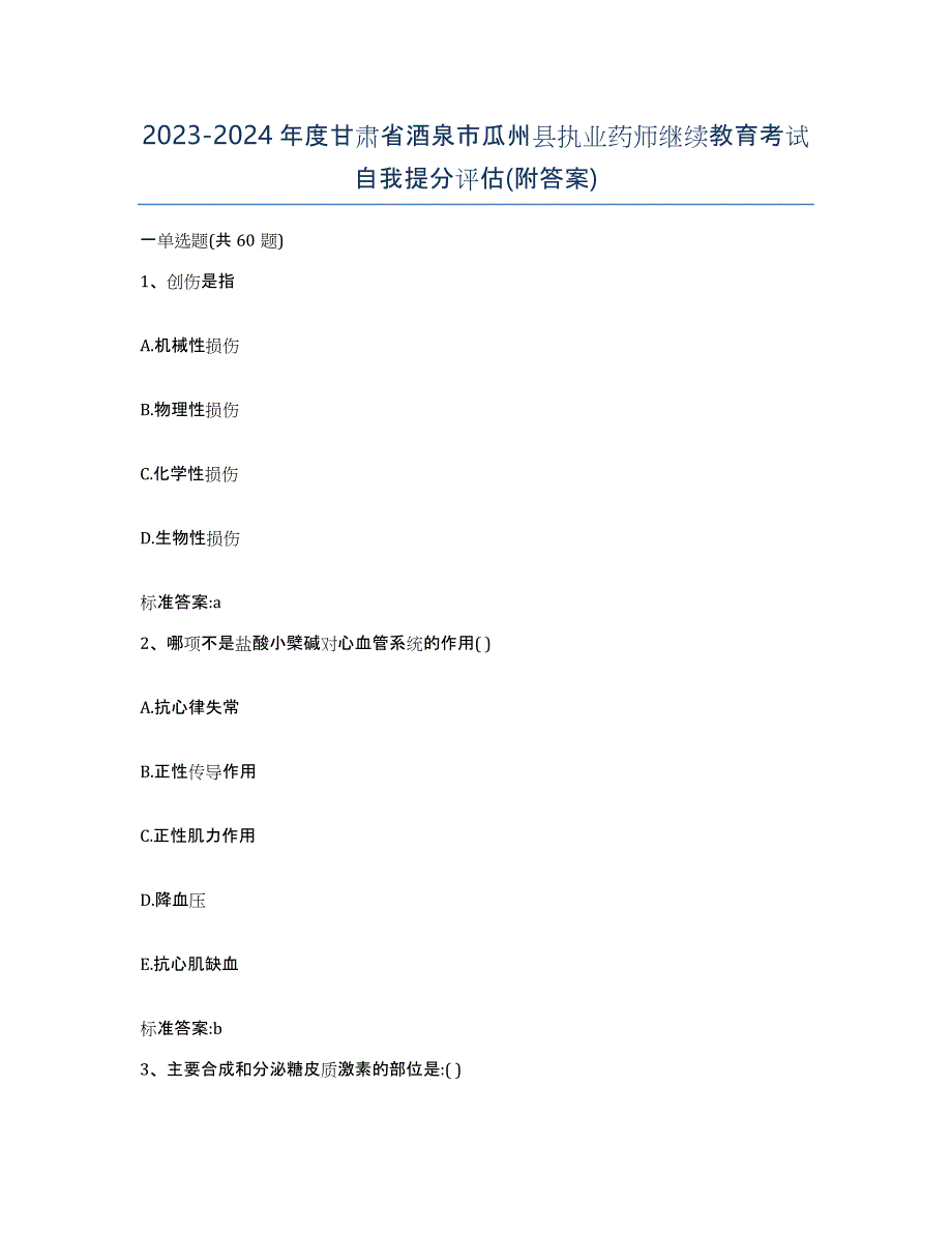 2023-2024年度甘肃省酒泉市瓜州县执业药师继续教育考试自我提分评估(附答案)_第1页