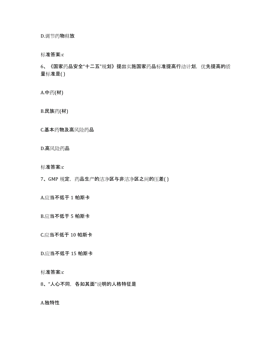 2023-2024年度甘肃省酒泉市瓜州县执业药师继续教育考试自我提分评估(附答案)_第3页