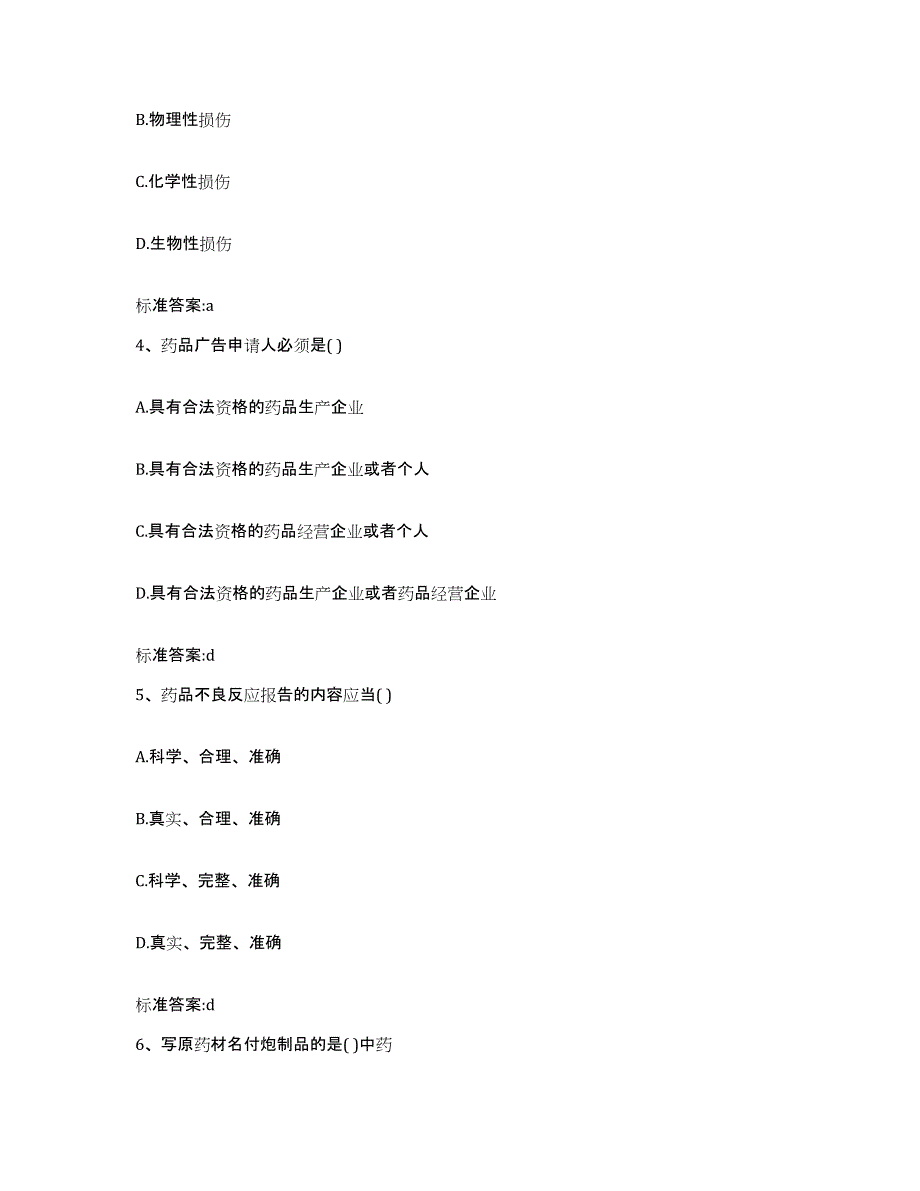 2022-2023年度四川省乐山市峨边彝族自治县执业药师继续教育考试综合练习试卷B卷附答案_第2页