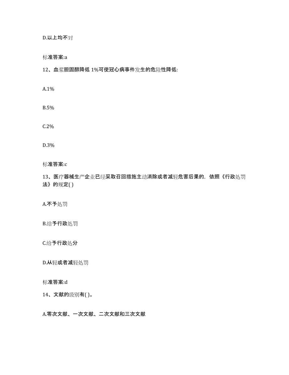 2023-2024年度山西省临汾市尧都区执业药师继续教育考试模考预测题库(夺冠系列)_第5页