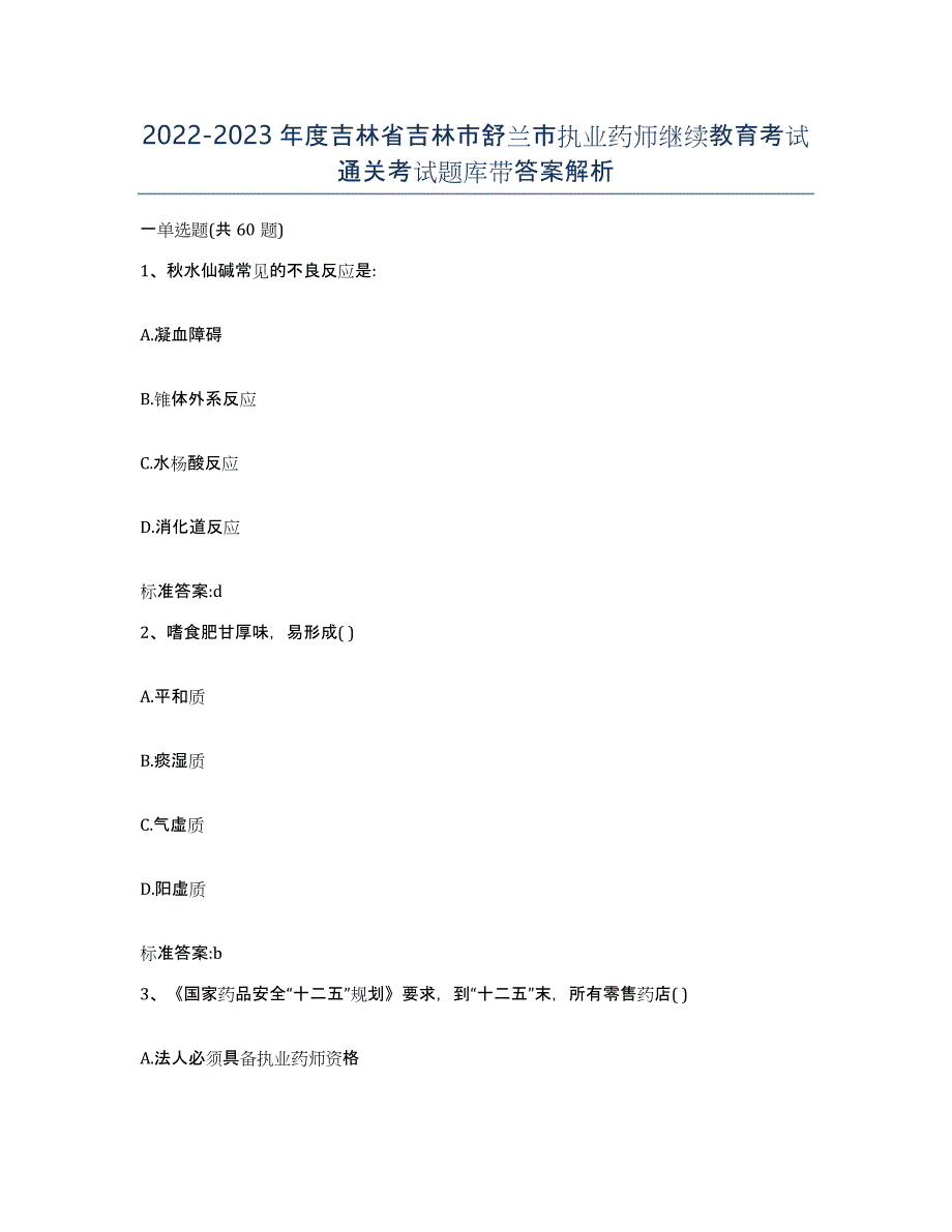 2022-2023年度吉林省吉林市舒兰市执业药师继续教育考试通关考试题库带答案解析_第1页