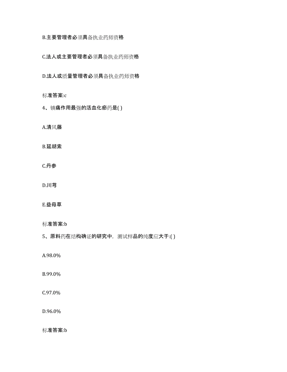 2022-2023年度吉林省吉林市舒兰市执业药师继续教育考试通关考试题库带答案解析_第2页