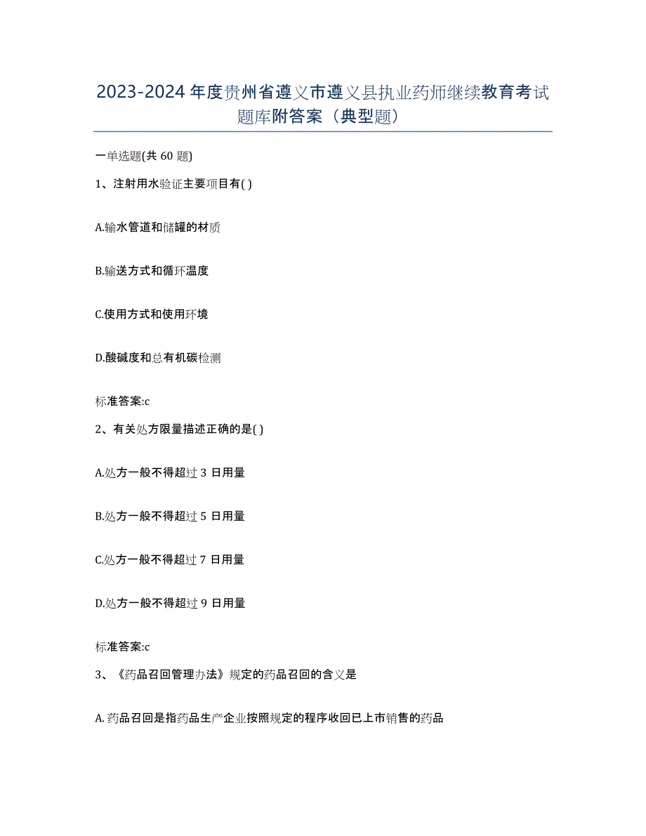 2023-2024年度贵州省遵义市遵义县执业药师继续教育考试题库附答案（典型题）_第1页