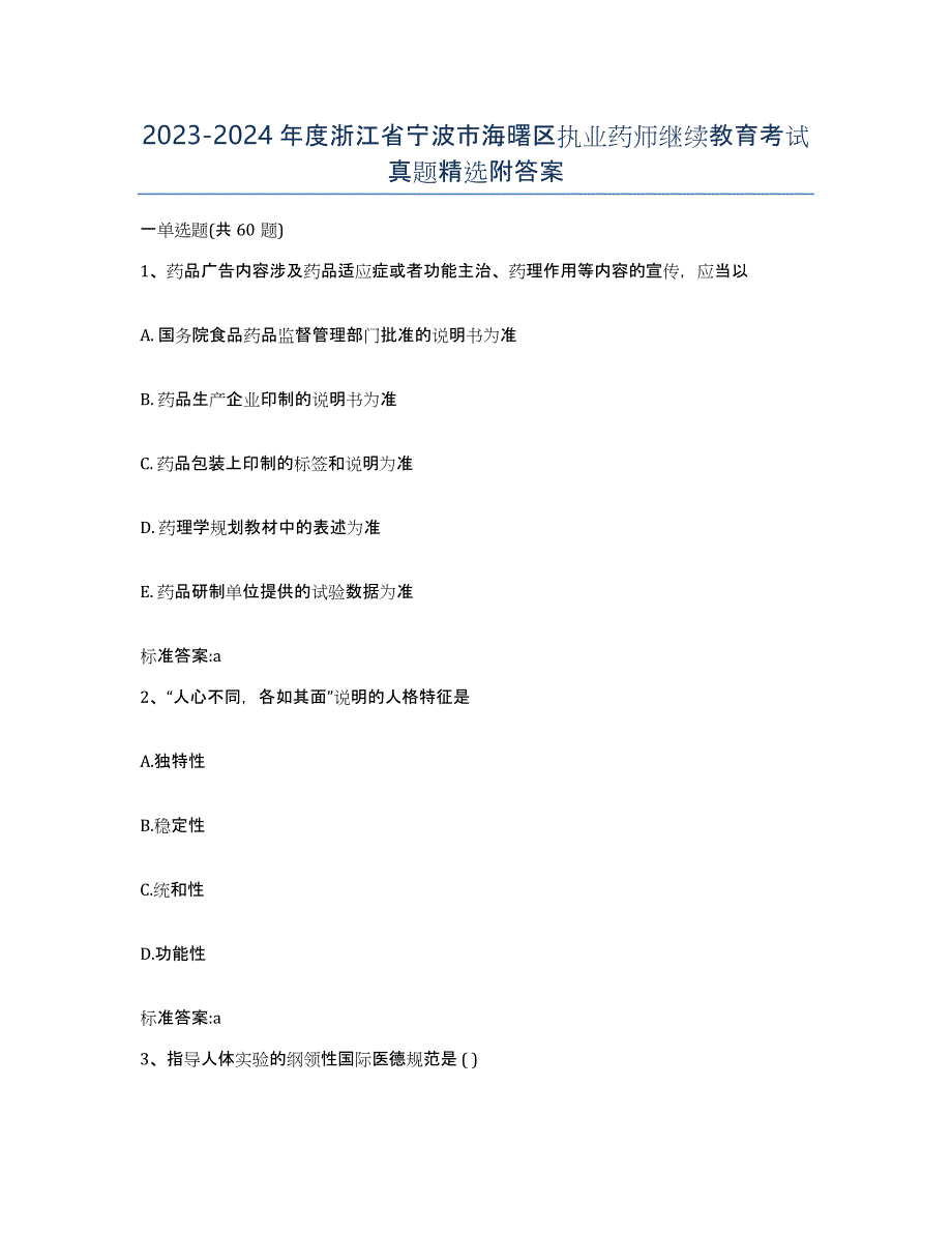 2023-2024年度浙江省宁波市海曙区执业药师继续教育考试真题附答案_第1页