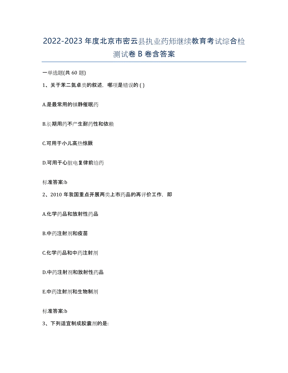 2022-2023年度北京市密云县执业药师继续教育考试综合检测试卷B卷含答案_第1页