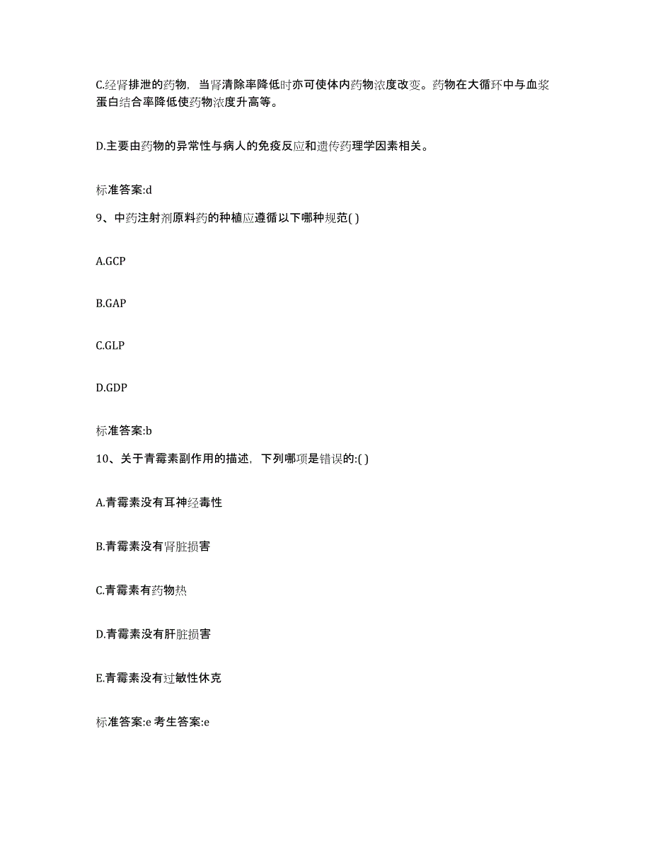 2022-2023年度云南省昆明市嵩明县执业药师继续教育考试高分通关题库A4可打印版_第4页