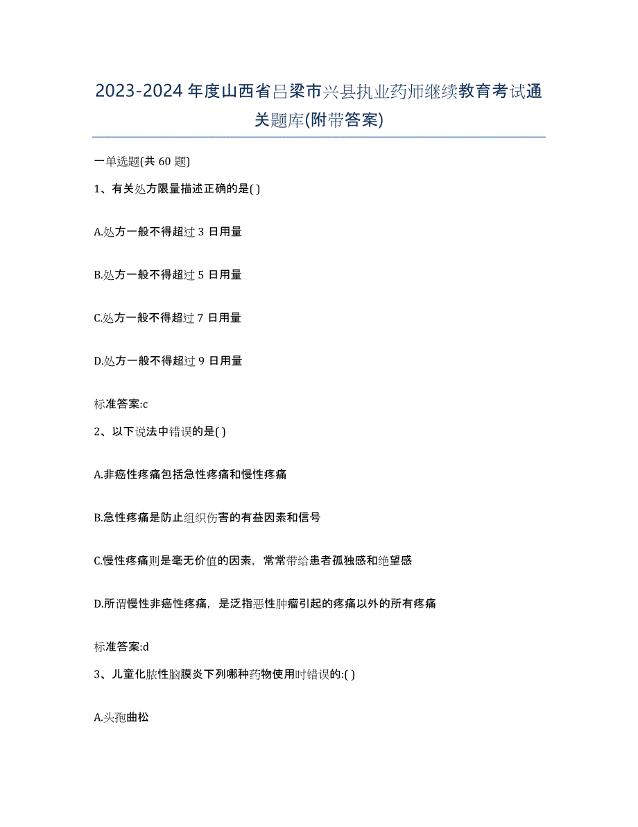 2023-2024年度山西省吕梁市兴县执业药师继续教育考试通关题库(附带答案)_第1页