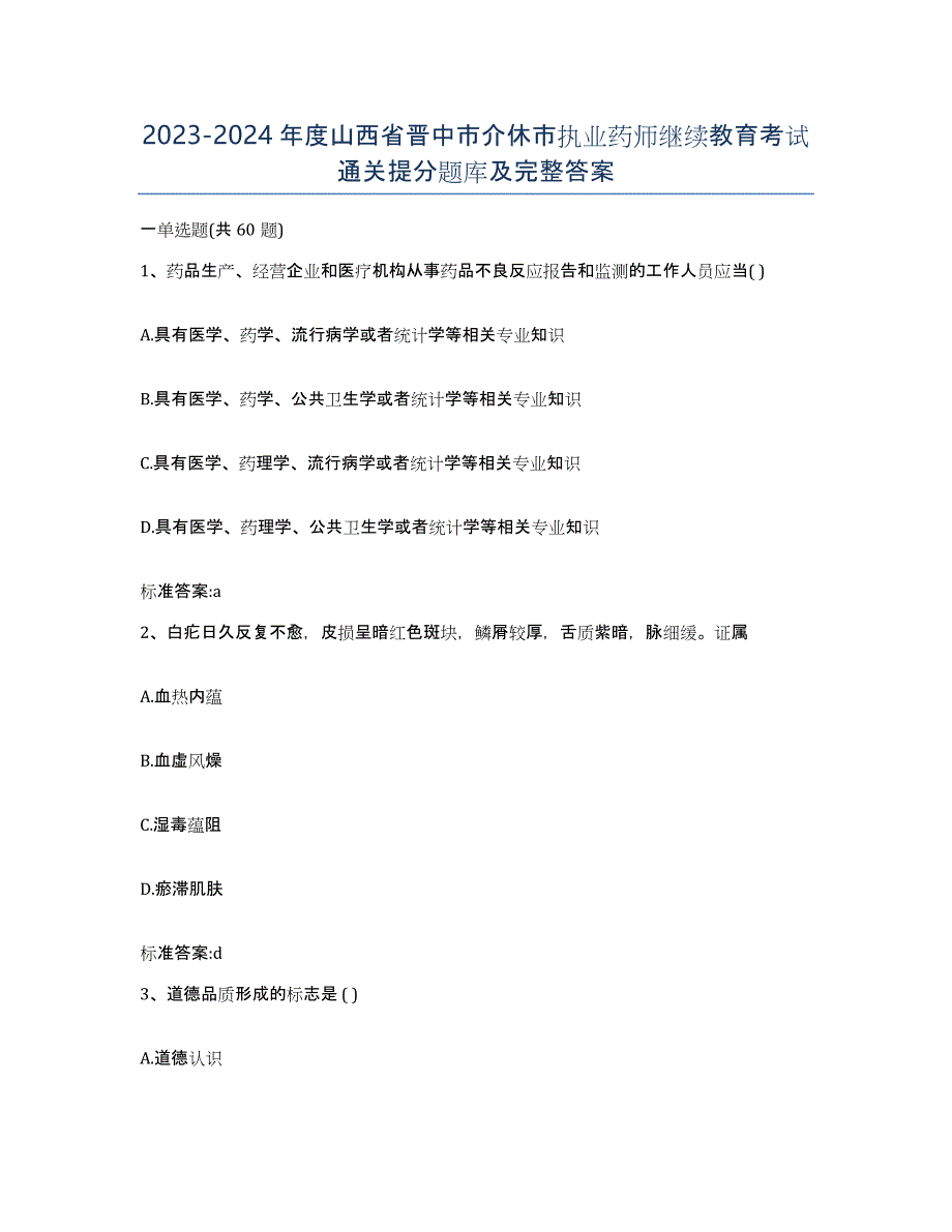 2023-2024年度山西省晋中市介休市执业药师继续教育考试通关提分题库及完整答案_第1页