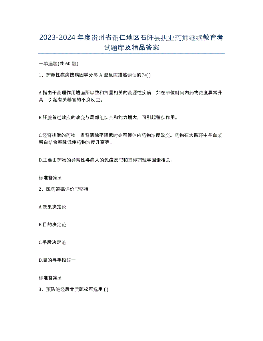 2023-2024年度贵州省铜仁地区石阡县执业药师继续教育考试题库及答案_第1页