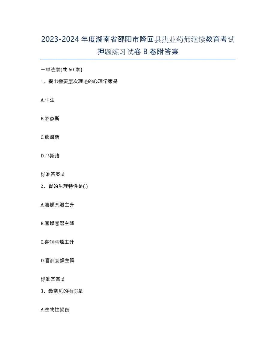 2023-2024年度湖南省邵阳市隆回县执业药师继续教育考试押题练习试卷B卷附答案_第1页