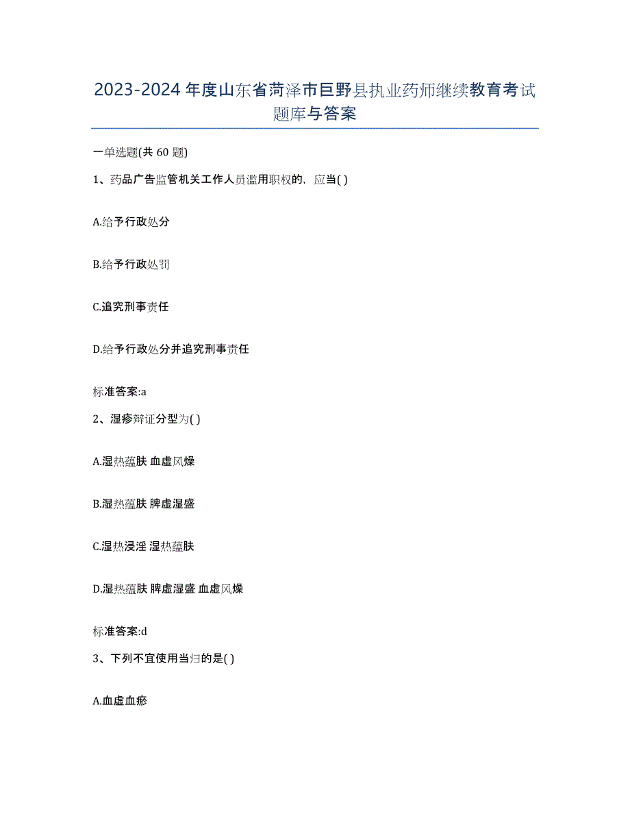 2023-2024年度山东省菏泽市巨野县执业药师继续教育考试题库与答案_第1页