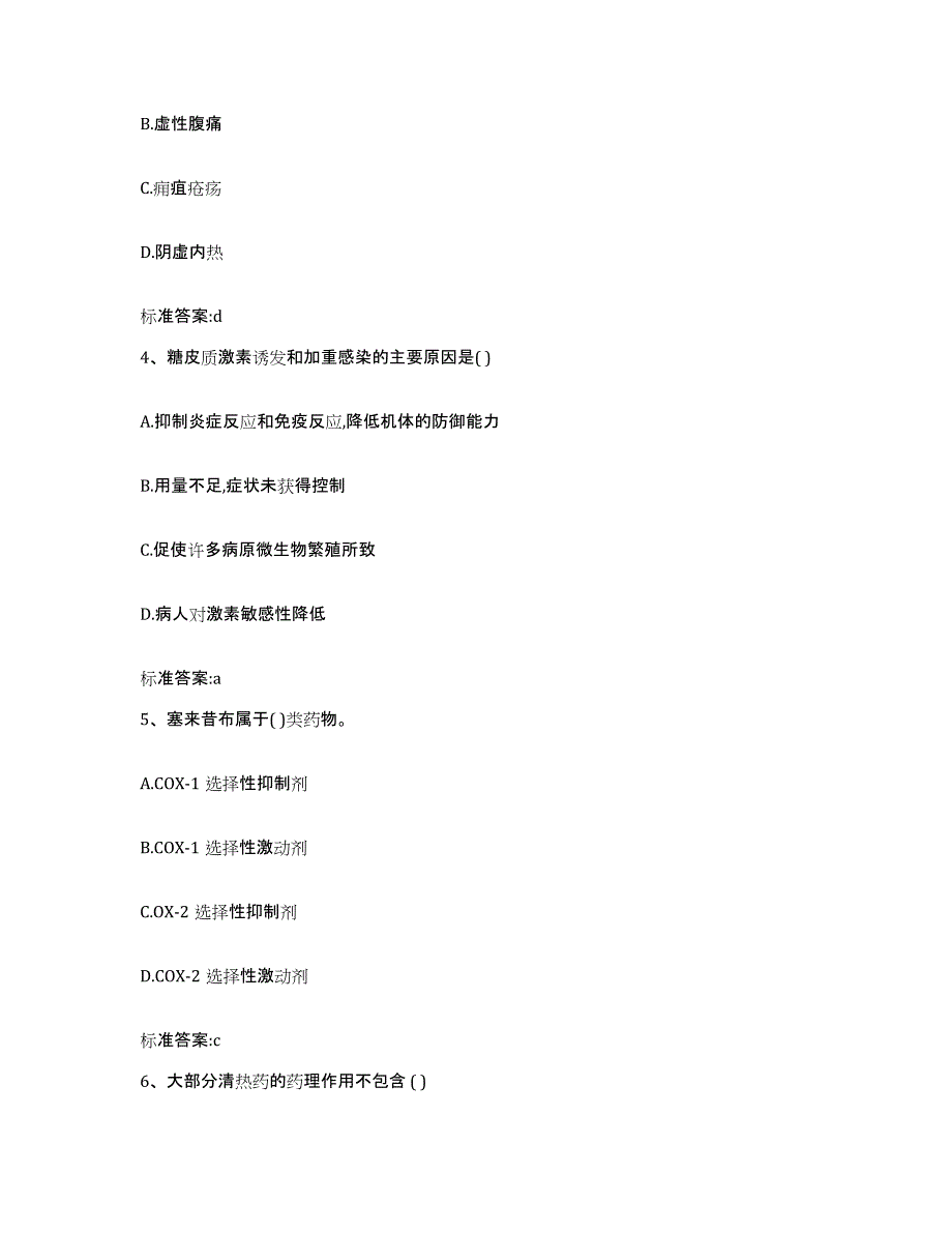 2023-2024年度山东省菏泽市巨野县执业药师继续教育考试题库与答案_第2页