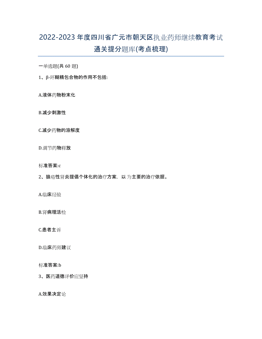 2022-2023年度四川省广元市朝天区执业药师继续教育考试通关提分题库(考点梳理)_第1页