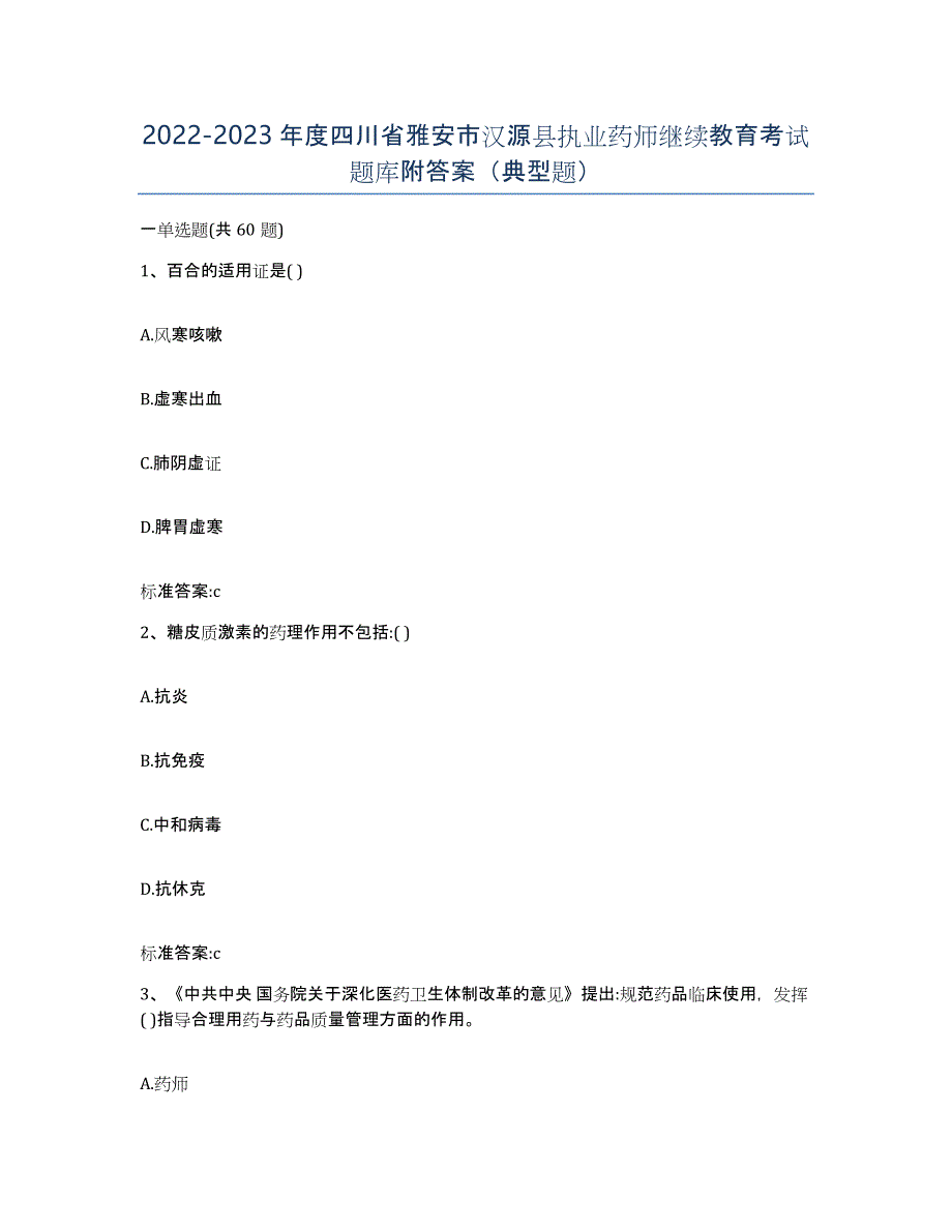 2022-2023年度四川省雅安市汉源县执业药师继续教育考试题库附答案（典型题）_第1页