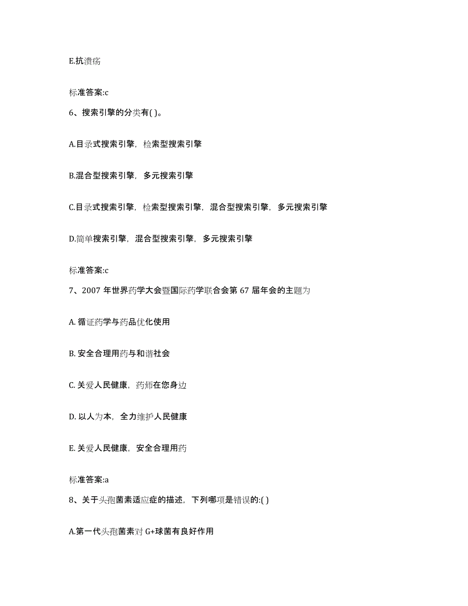 2022-2023年度四川省雅安市汉源县执业药师继续教育考试题库附答案（典型题）_第3页