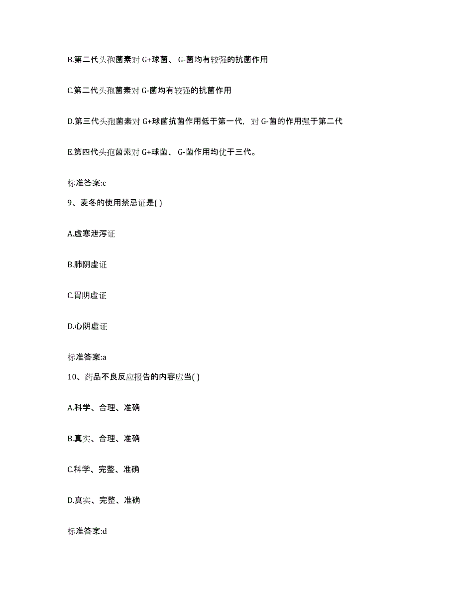 2022-2023年度四川省雅安市汉源县执业药师继续教育考试题库附答案（典型题）_第4页