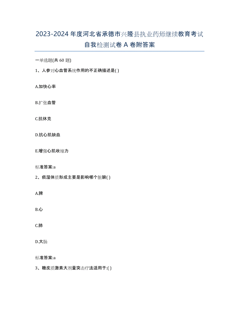 2023-2024年度河北省承德市兴隆县执业药师继续教育考试自我检测试卷A卷附答案_第1页