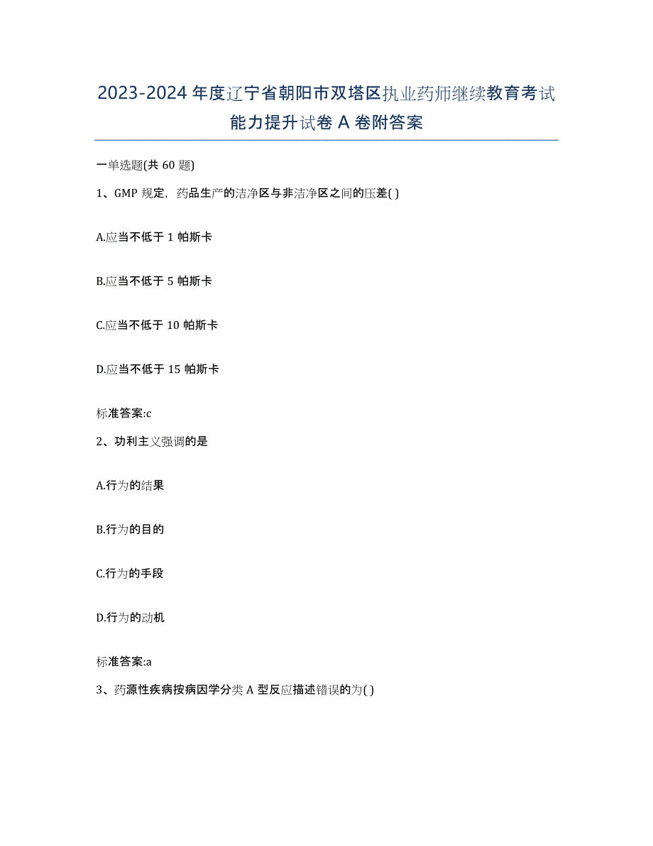 2023-2024年度辽宁省朝阳市双塔区执业药师继续教育考试能力提升试卷A卷附答案_第1页