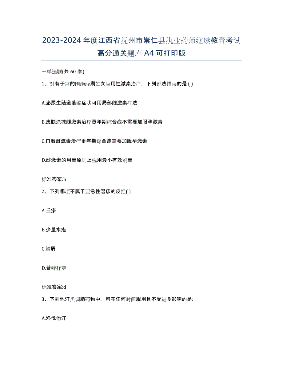 2023-2024年度江西省抚州市崇仁县执业药师继续教育考试高分通关题库A4可打印版_第1页