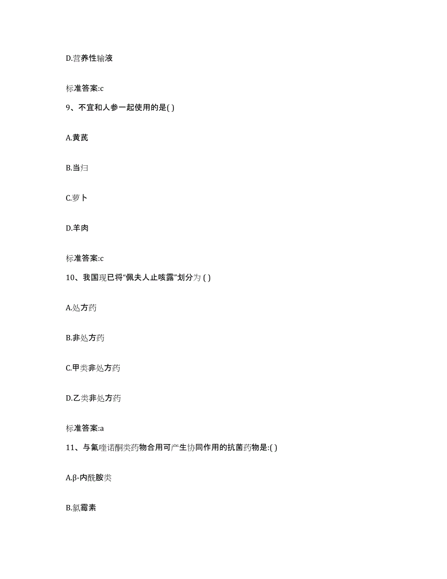 2023-2024年度江西省抚州市崇仁县执业药师继续教育考试高分通关题库A4可打印版_第4页