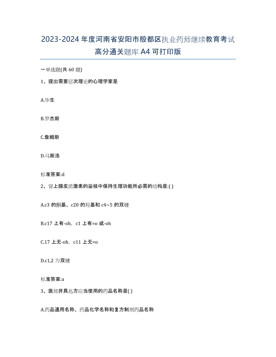 2023-2024年度河南省安阳市殷都区执业药师继续教育考试高分通关题库A4可打印版_第1页