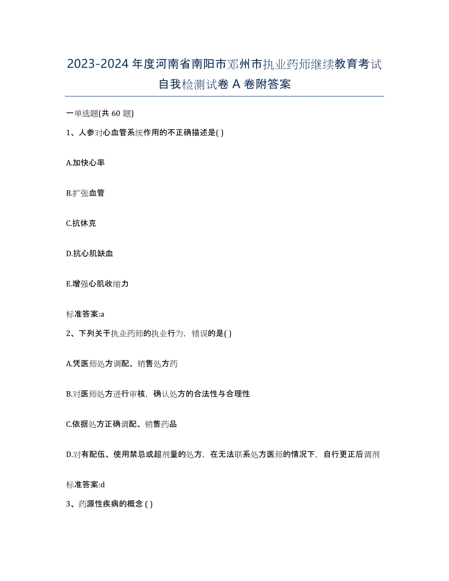 2023-2024年度河南省南阳市邓州市执业药师继续教育考试自我检测试卷A卷附答案_第1页