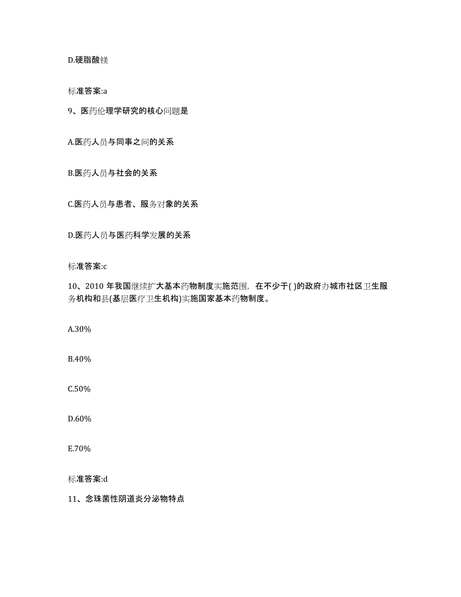 2023-2024年度黑龙江省佳木斯市郊区执业药师继续教育考试考前练习题及答案_第4页