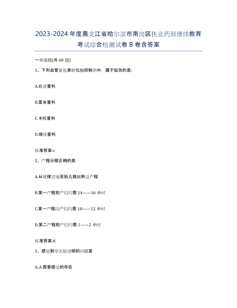 2023-2024年度黑龙江省哈尔滨市南岗区执业药师继续教育考试综合检测试卷B卷含答案_第1页