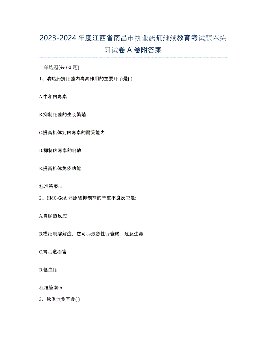 2023-2024年度江西省南昌市执业药师继续教育考试题库练习试卷A卷附答案_第1页