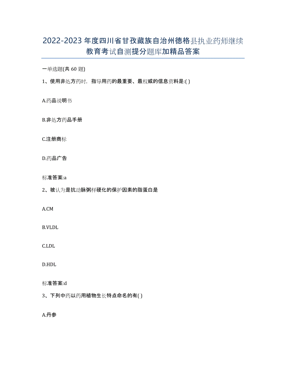 2022-2023年度四川省甘孜藏族自治州德格县执业药师继续教育考试自测提分题库加答案_第1页